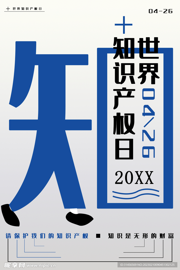 知识产权日