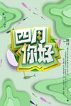 四月你好
