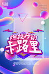 燃烧我的卡路里