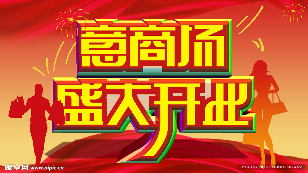 盛大开业