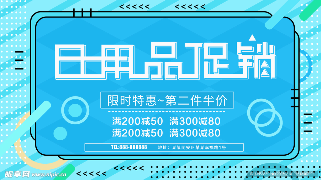 日用品促销