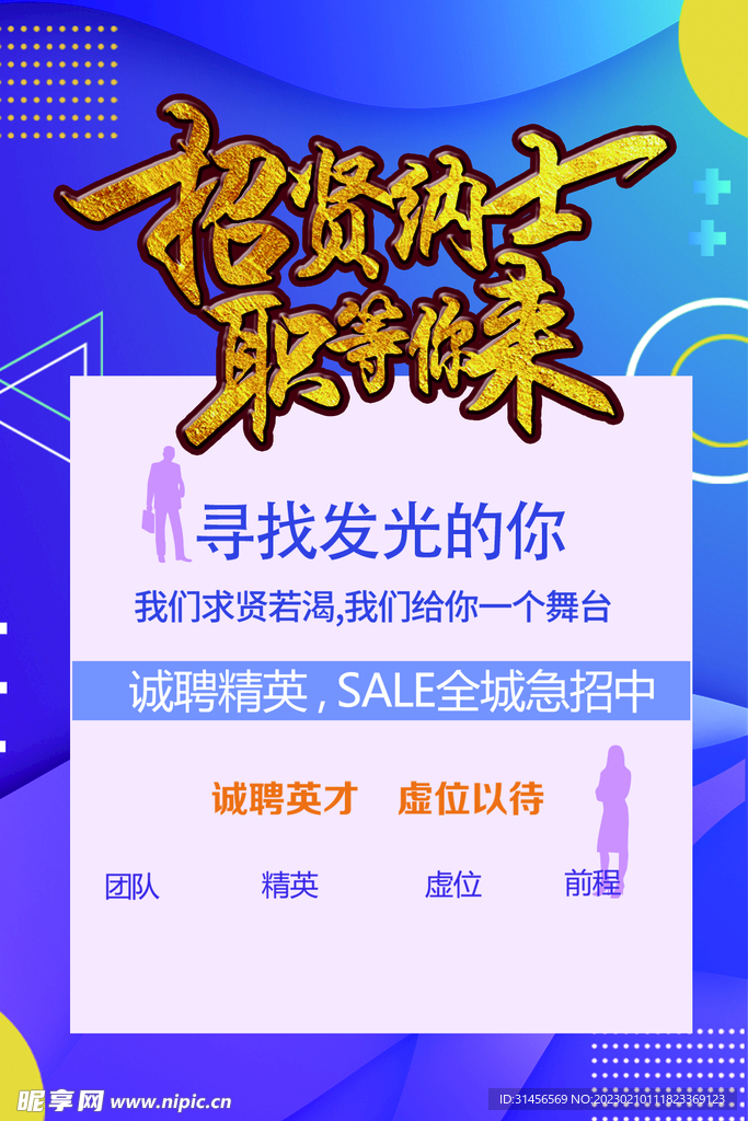 招贤纳士