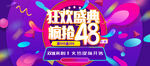 狂欢盛典疯抢48小时