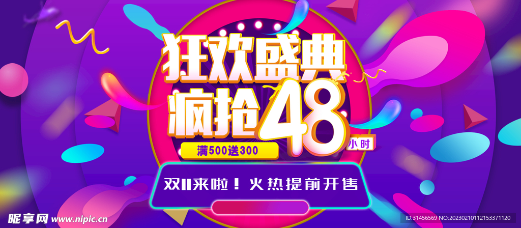 狂欢盛典疯抢48小时