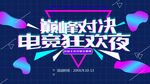 电竞狂欢夜