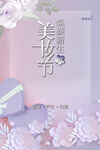 美妆节
