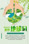 世界地球日
