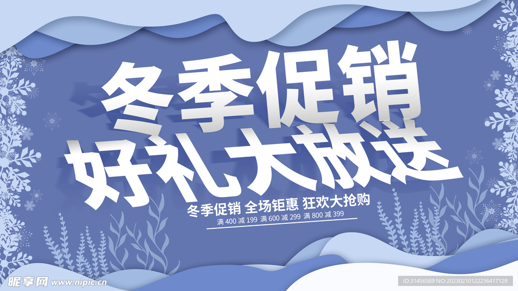 冬季促销好礼大放送
