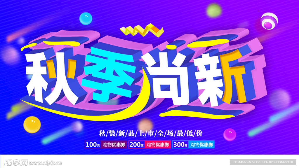 秋季尚新