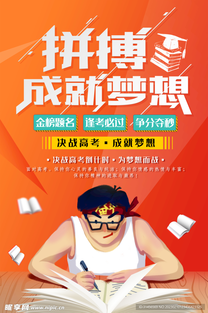 拼搏成就梦想