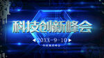 科技创新峰会