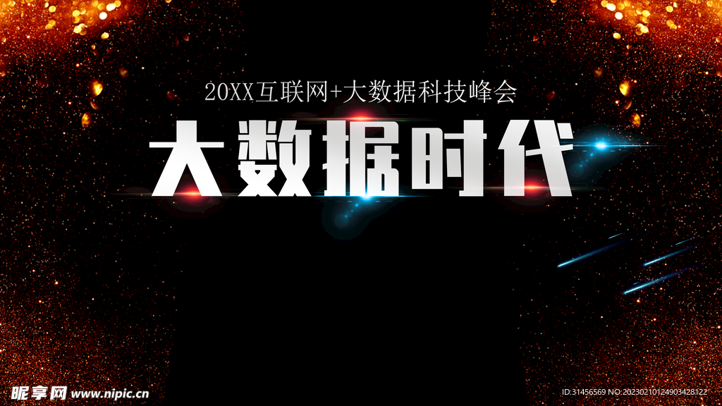 大数据时代