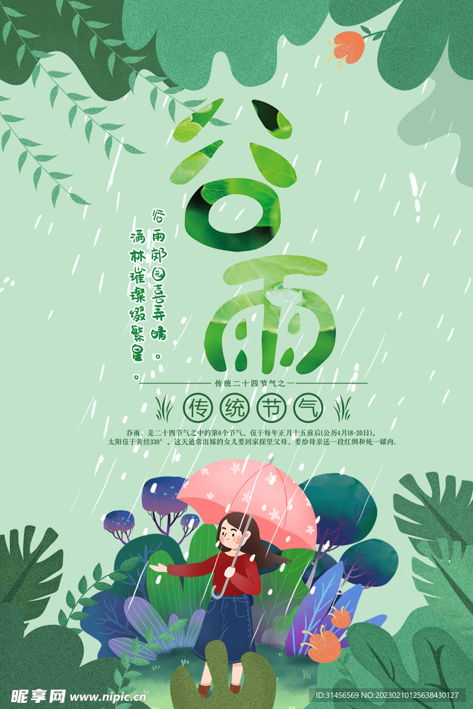 谷雨