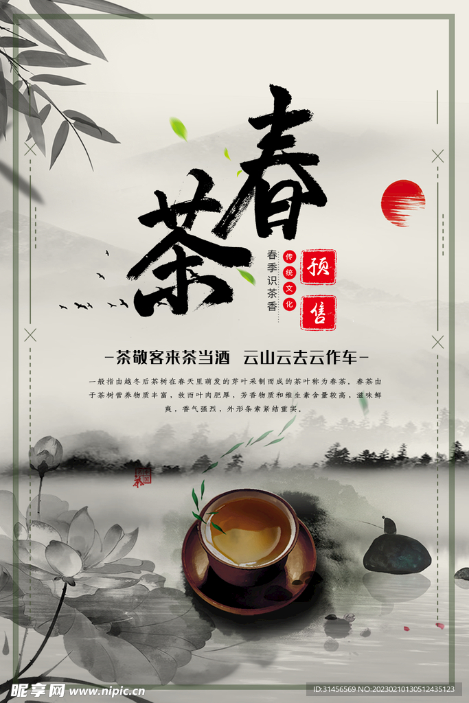 春茶