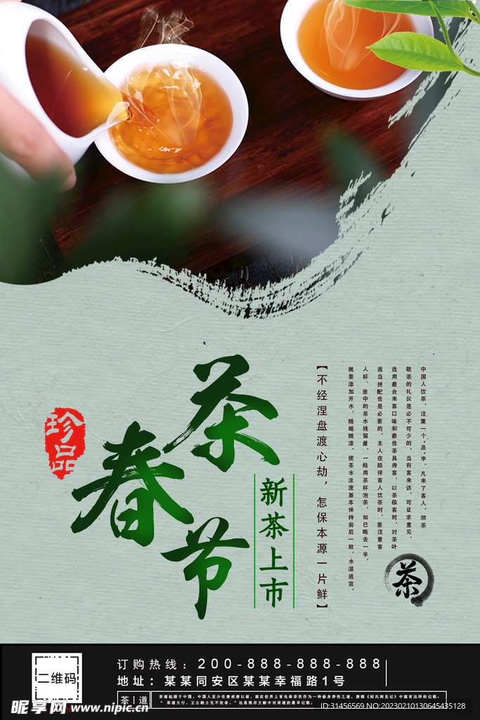 春茶节