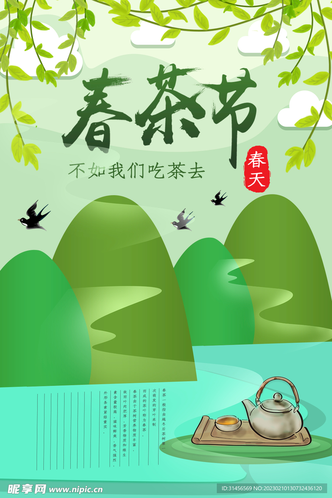 春茶节