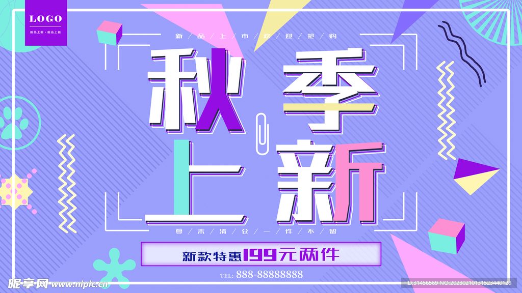 秋季上新