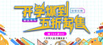开学爆到五折起售