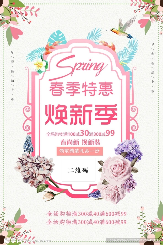 春季特惠