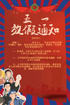 五一放假通知