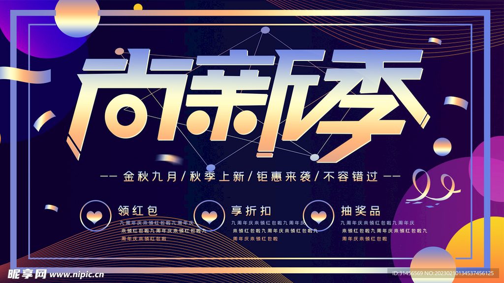 秋季上新促销