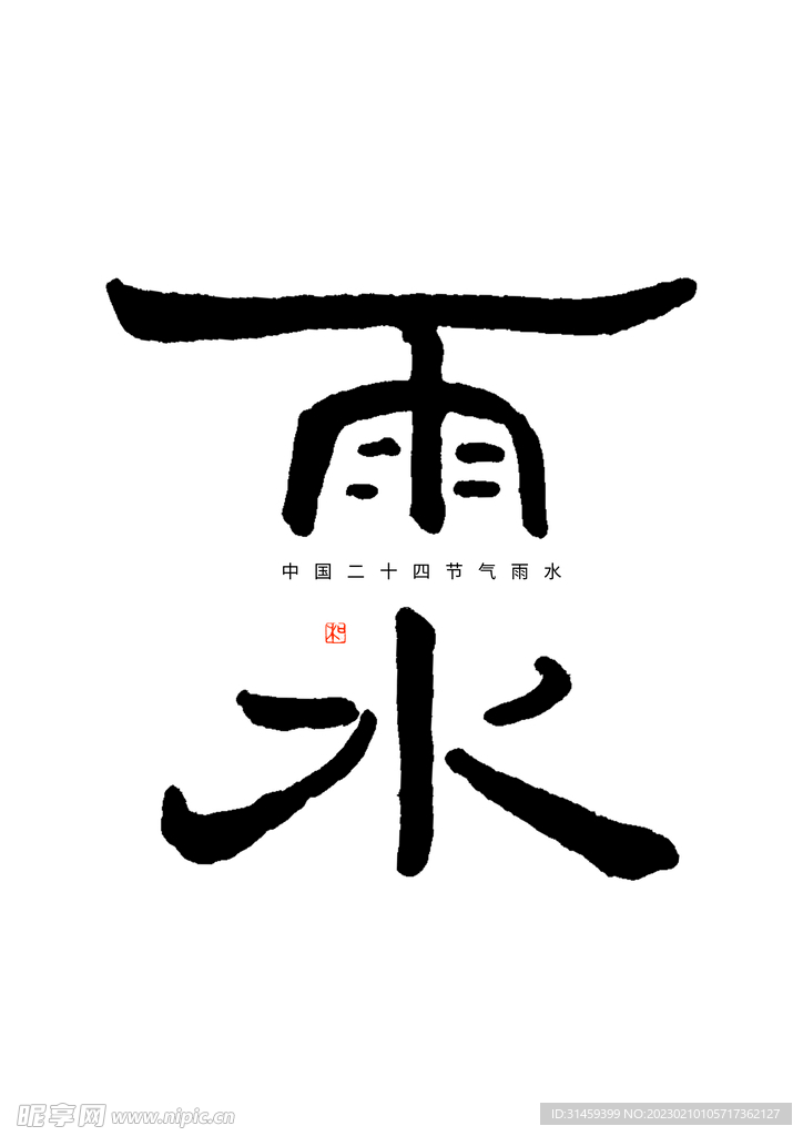 雨水字体