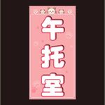 午托室 
