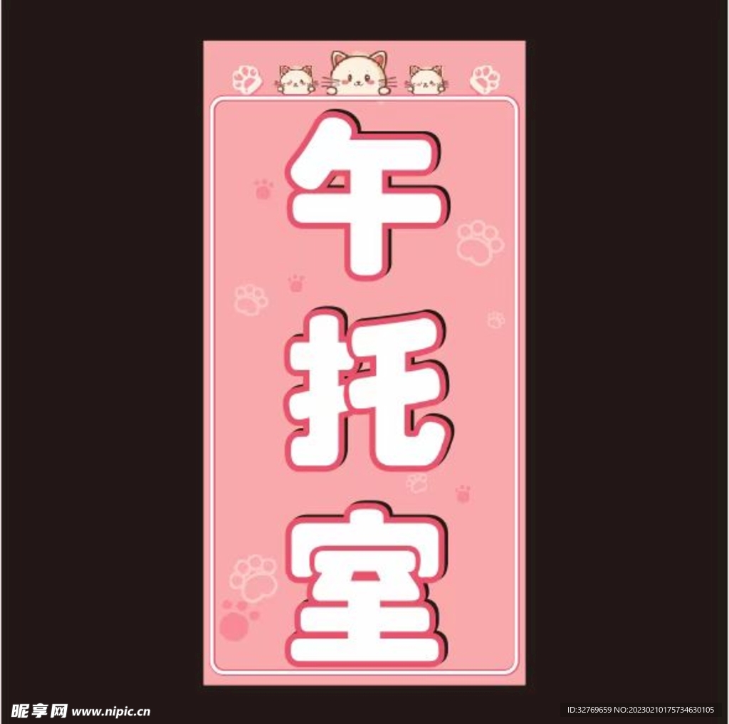 午托室 