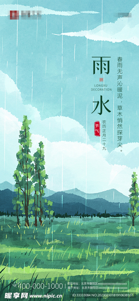 中国传统节气雨水