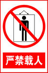 严禁载人