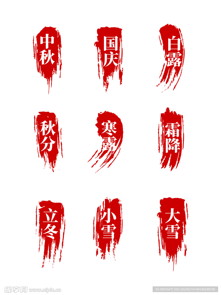 节气印章