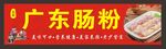 广东肠粉