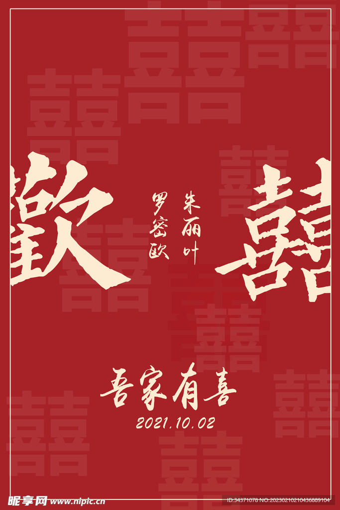 婚礼迎宾牌