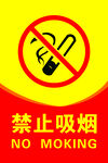 禁止吸烟