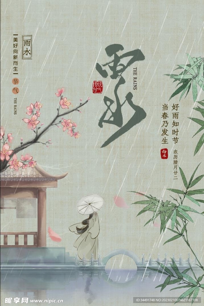 新中式雨水