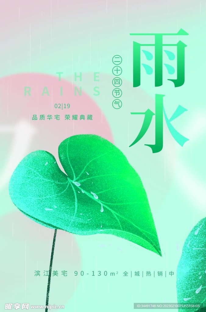 雨水广告