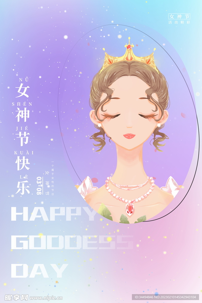 女神节快乐