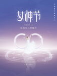 女神节海报