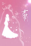 女神节海报