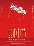 女神节海报