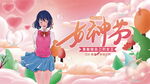 女神节海报
