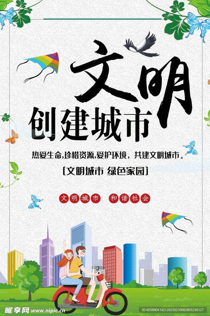 创建文明城市