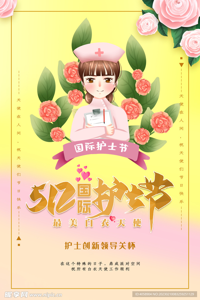 512护士节