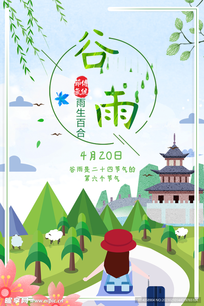 谷雨