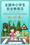 全国中小学生安全教育日