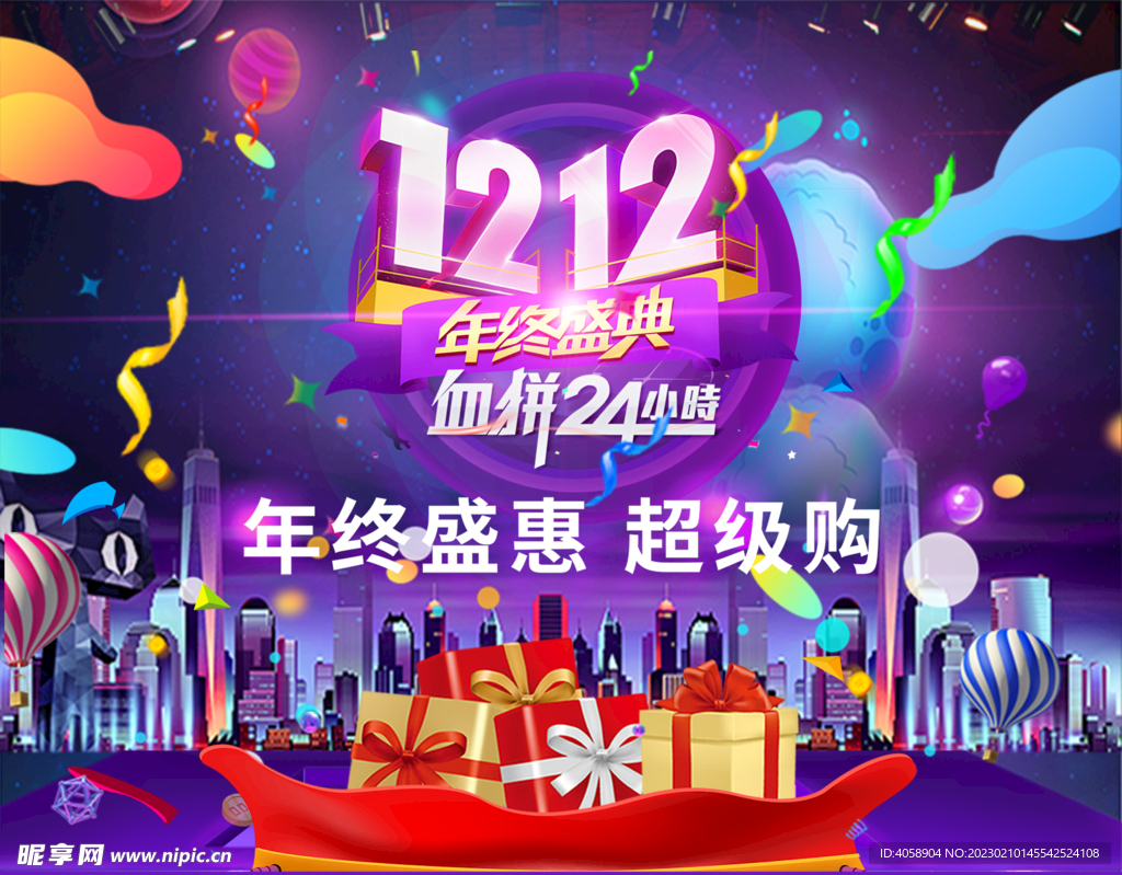 双12年终盛惠超级购