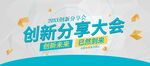创新分享大会