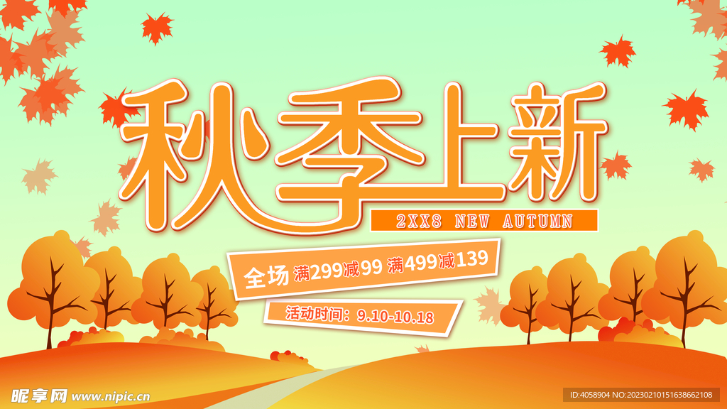 秋季上新