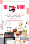 招聘厨师