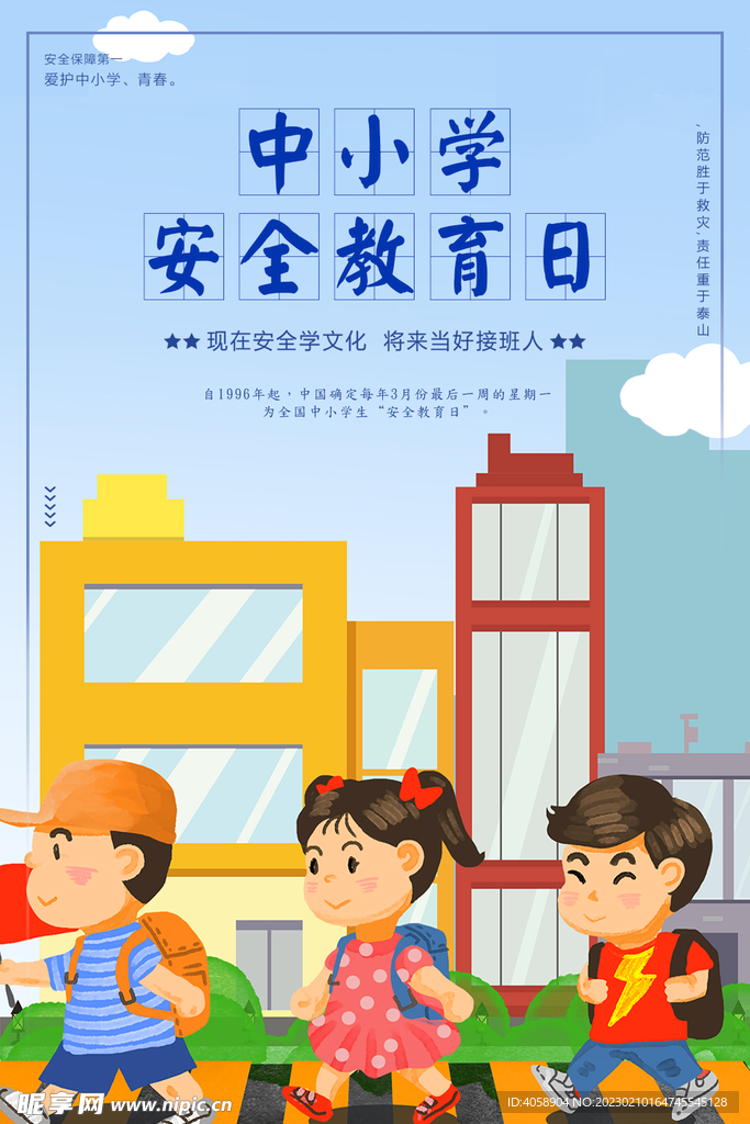 中小学安全教育日